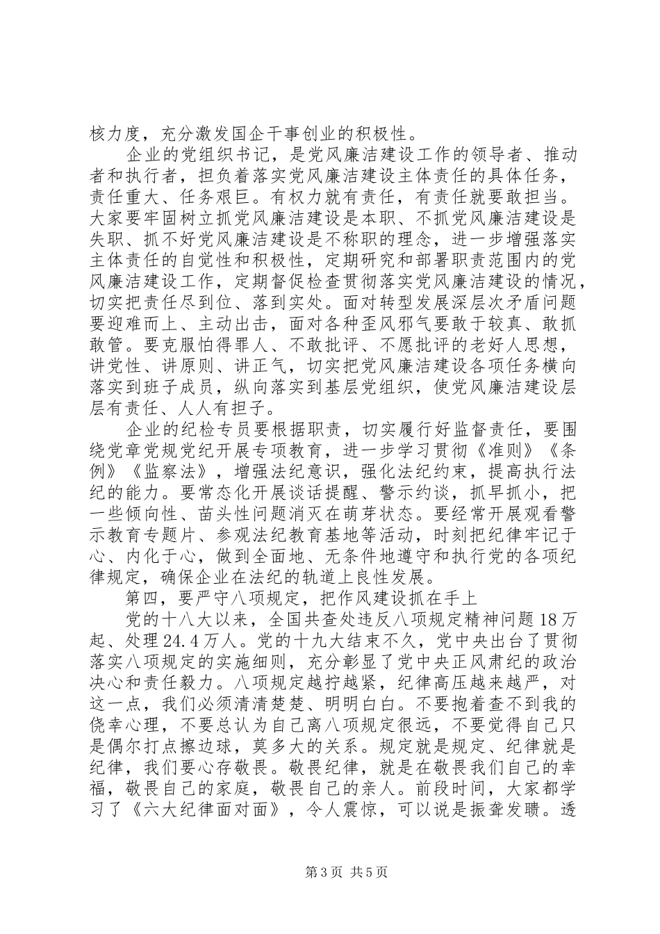 2024年最新国资委述责述廉会致辞稿_第3页