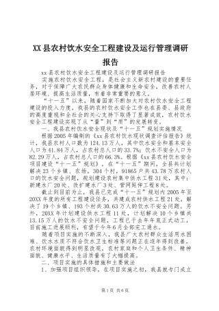 2024年县农村饮水安全工程建设及运行管理调研报告