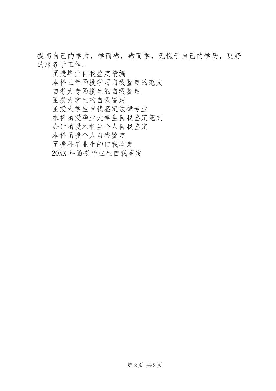 2024年最新函授个人自我鉴定_第2页