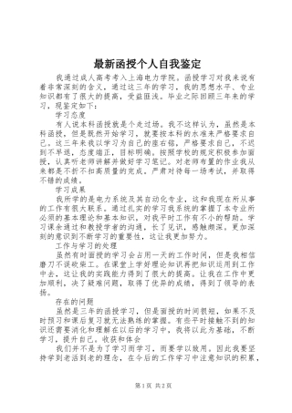 2024年最新函授个人自我鉴定