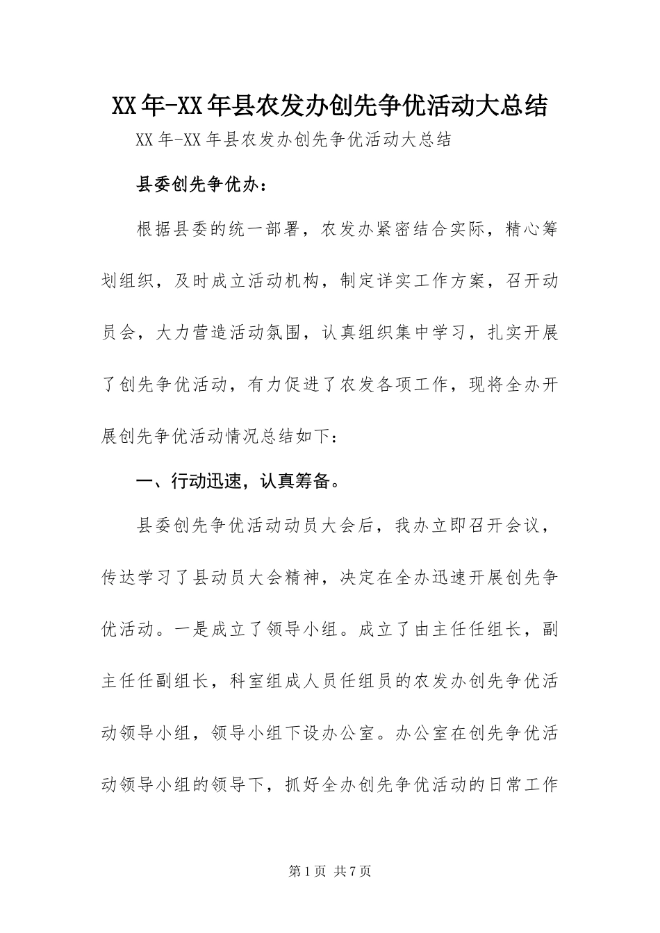 2024年县农发办创先争优活动大总结_第1页