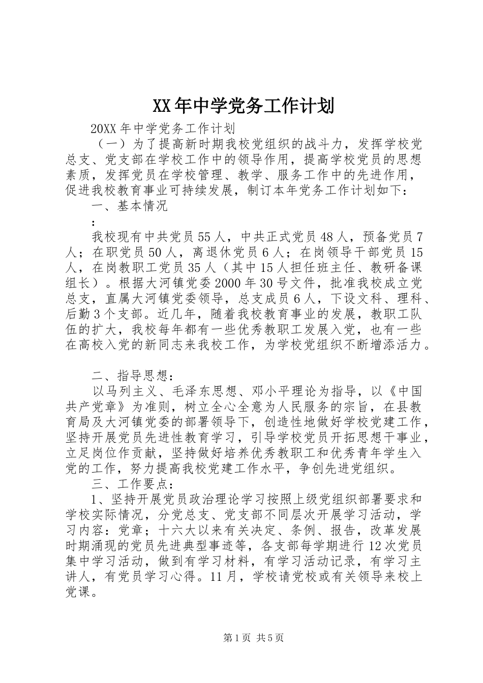 2024年中学党务工作计划_第1页