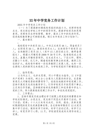 2024年中学党务工作计划