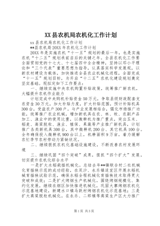 2024年县农机局农机化工作计划