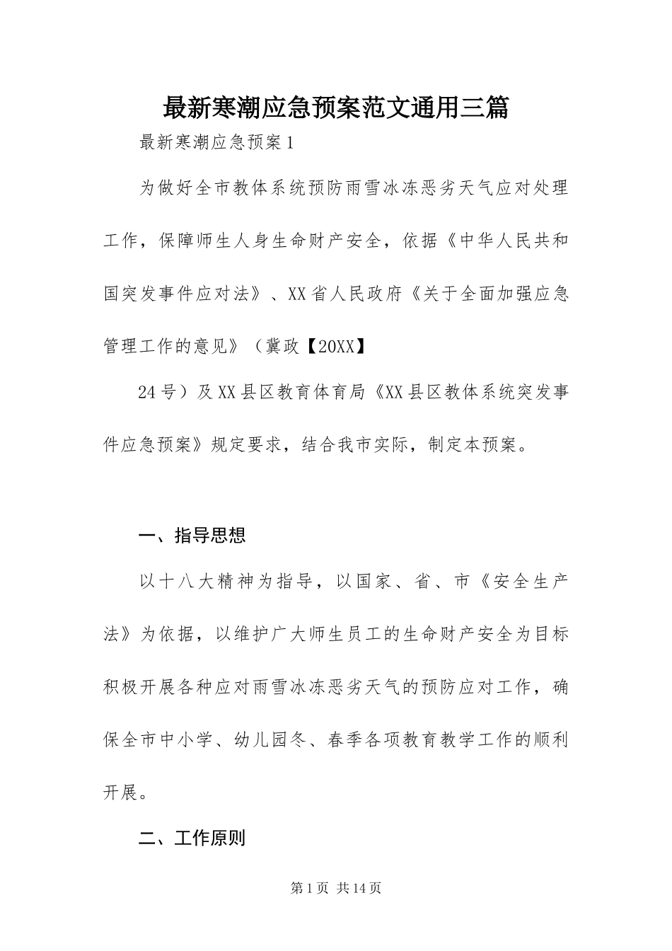 2024年最新寒潮应急预案范文通用三篇_第1页