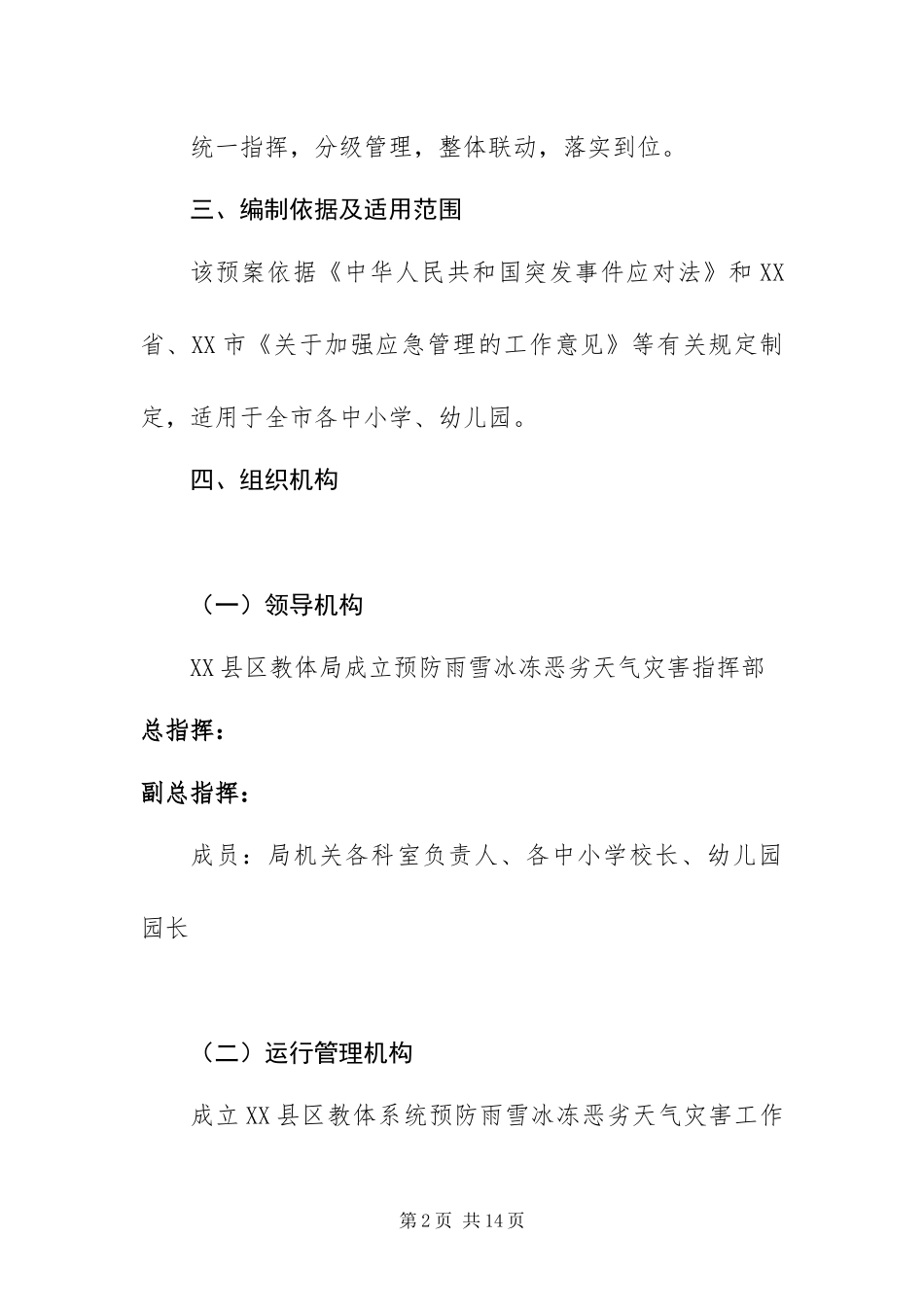 2024年最新寒潮应急预案范文通用三篇_第2页