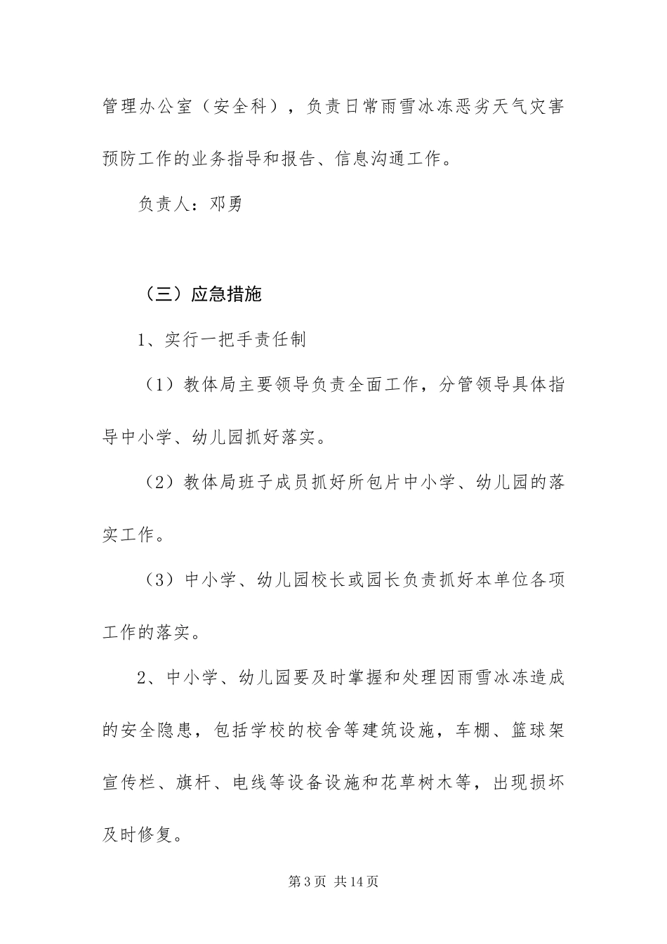 2024年最新寒潮应急预案范文通用三篇_第3页