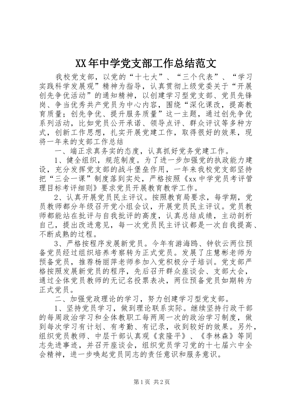 2024年中学党支部工作总结范文_第1页