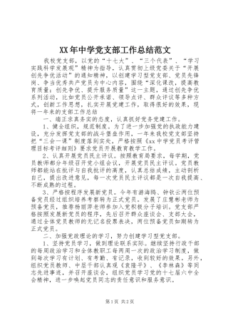 2024年中学党支部工作总结范文