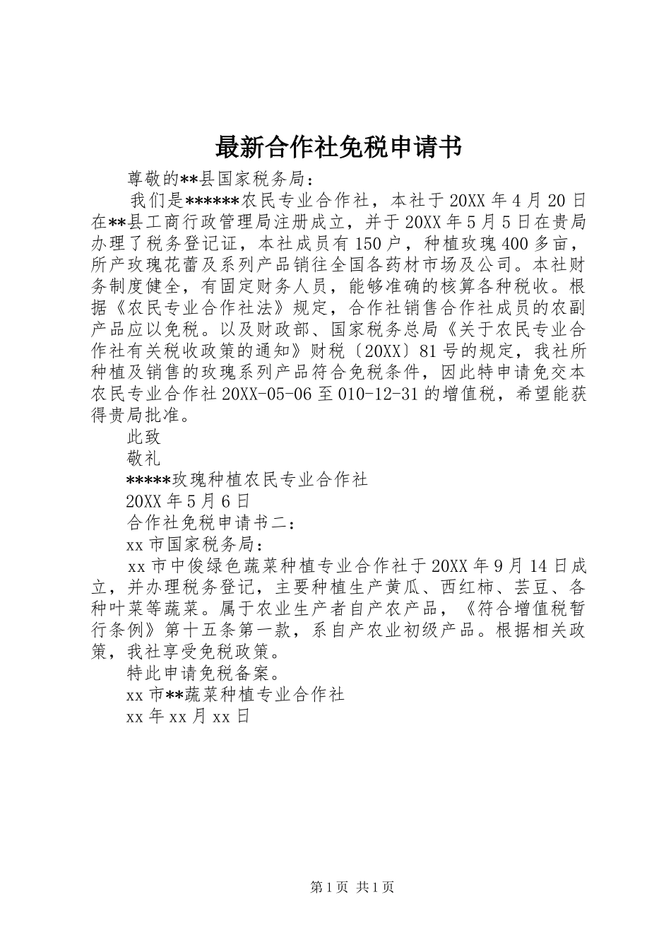 2024年最新合作社免税申请书_第1页