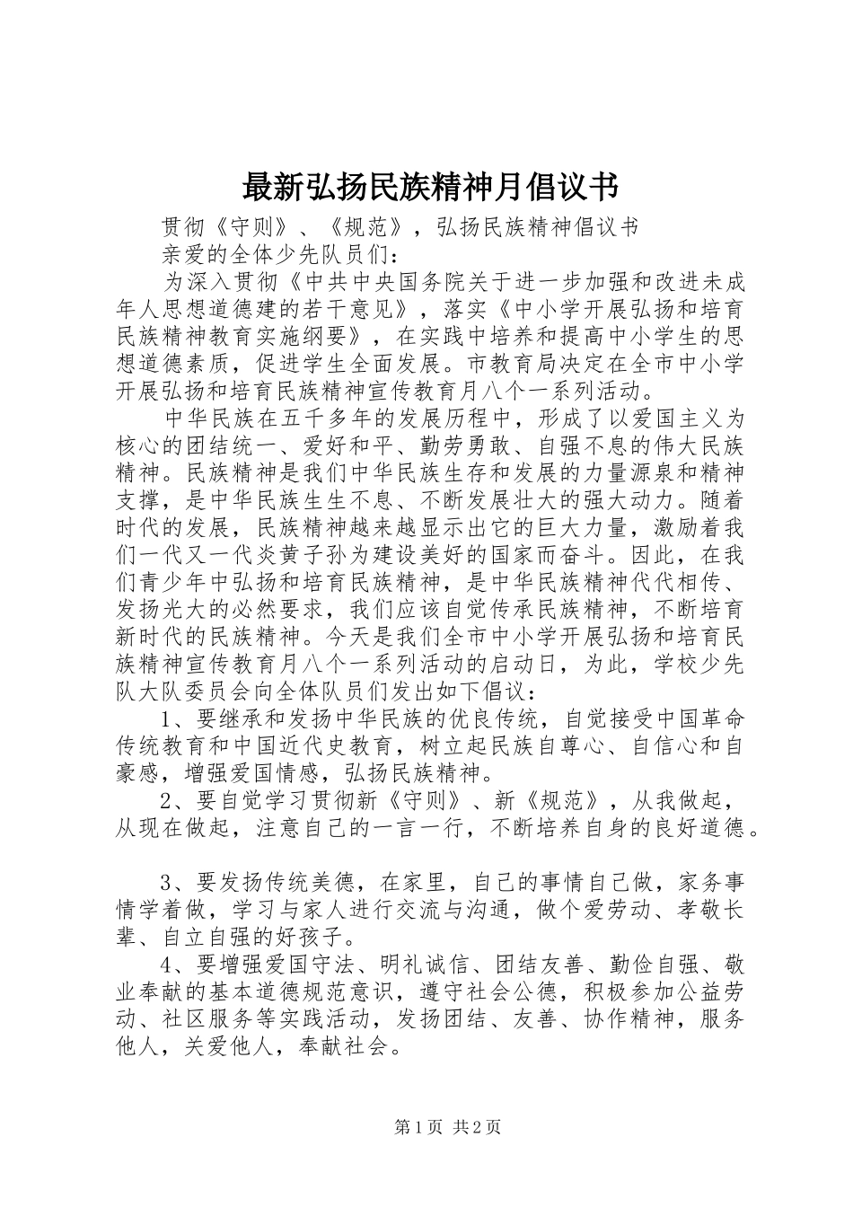 2024年最新弘扬民族精神月倡议书_第1页