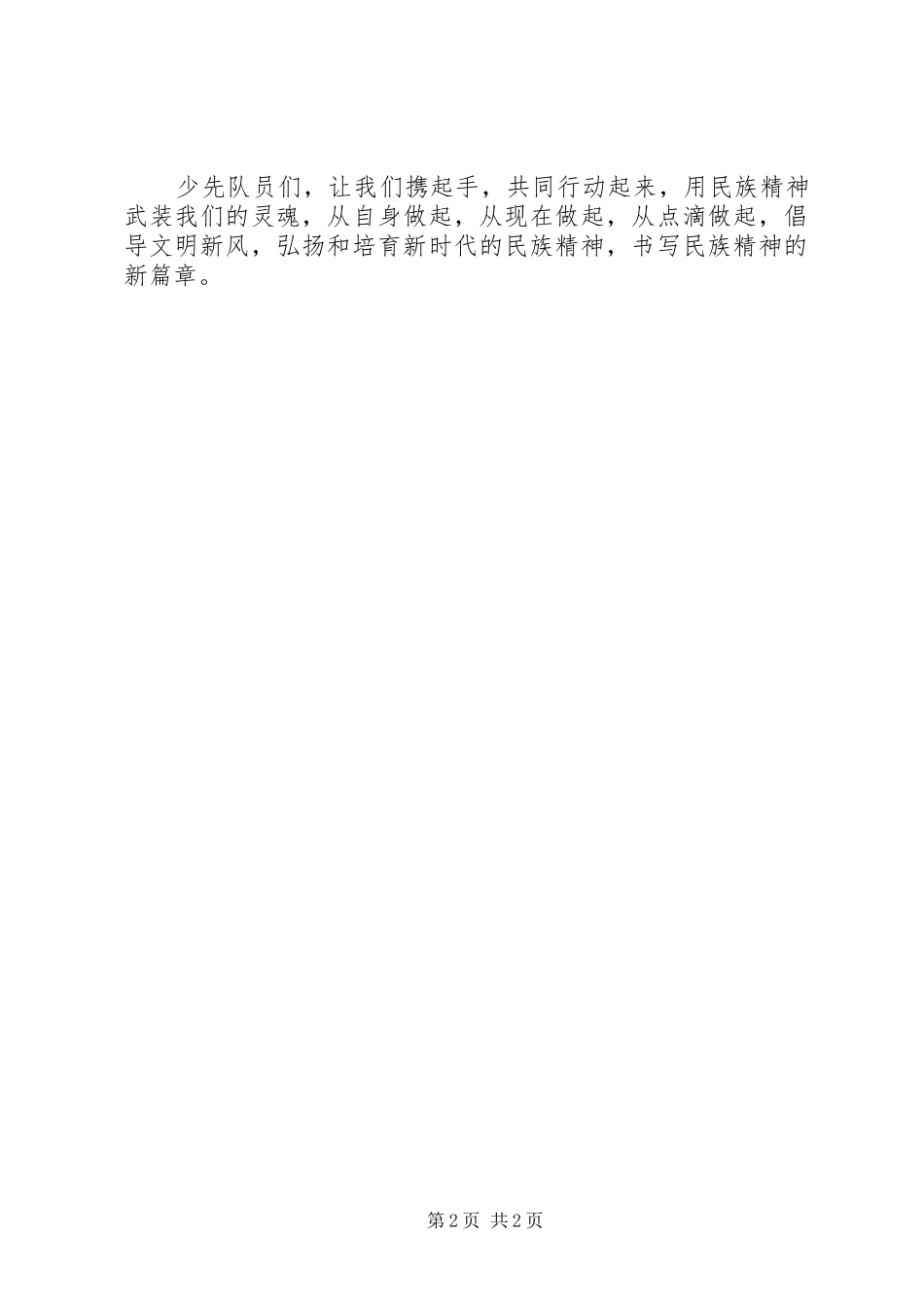 2024年最新弘扬民族精神月倡议书_第2页