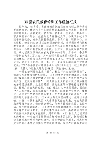 2024年县农民教育培训工作经验汇报