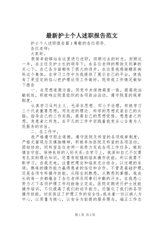 2024年最新护士个人述职报告范文