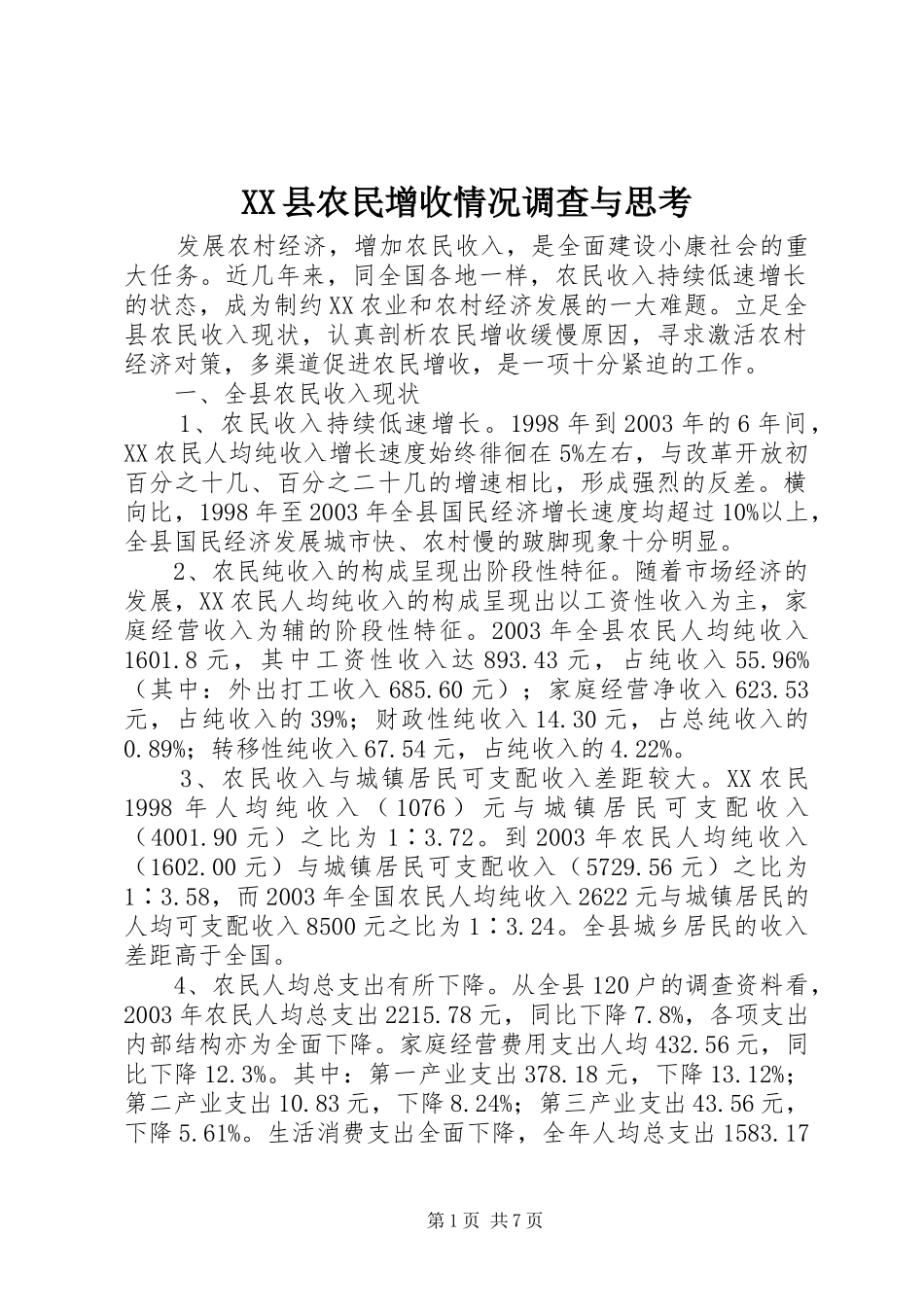 2024年县农民增收情况调查与思考_第1页