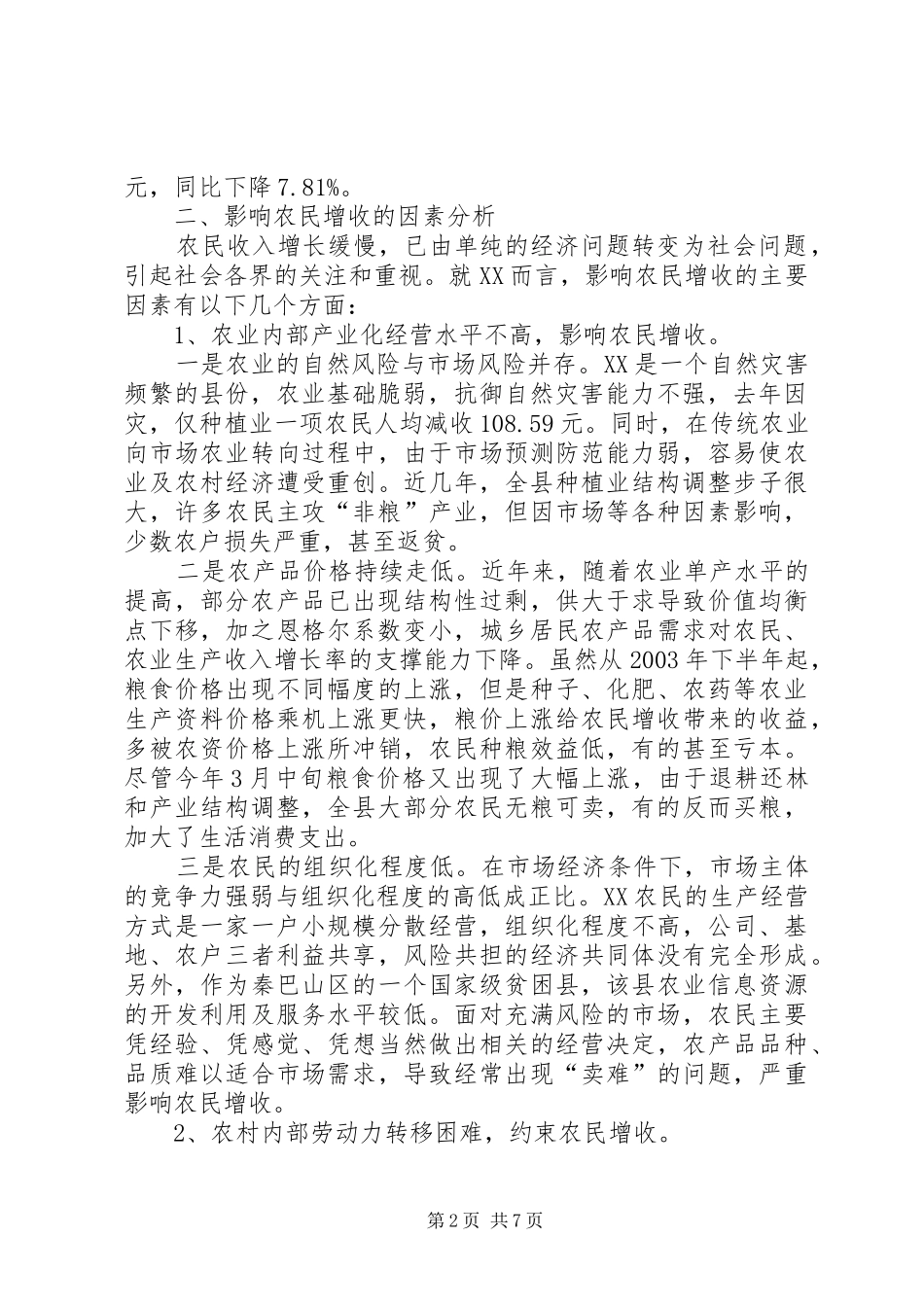 2024年县农民增收情况调查与思考_第2页