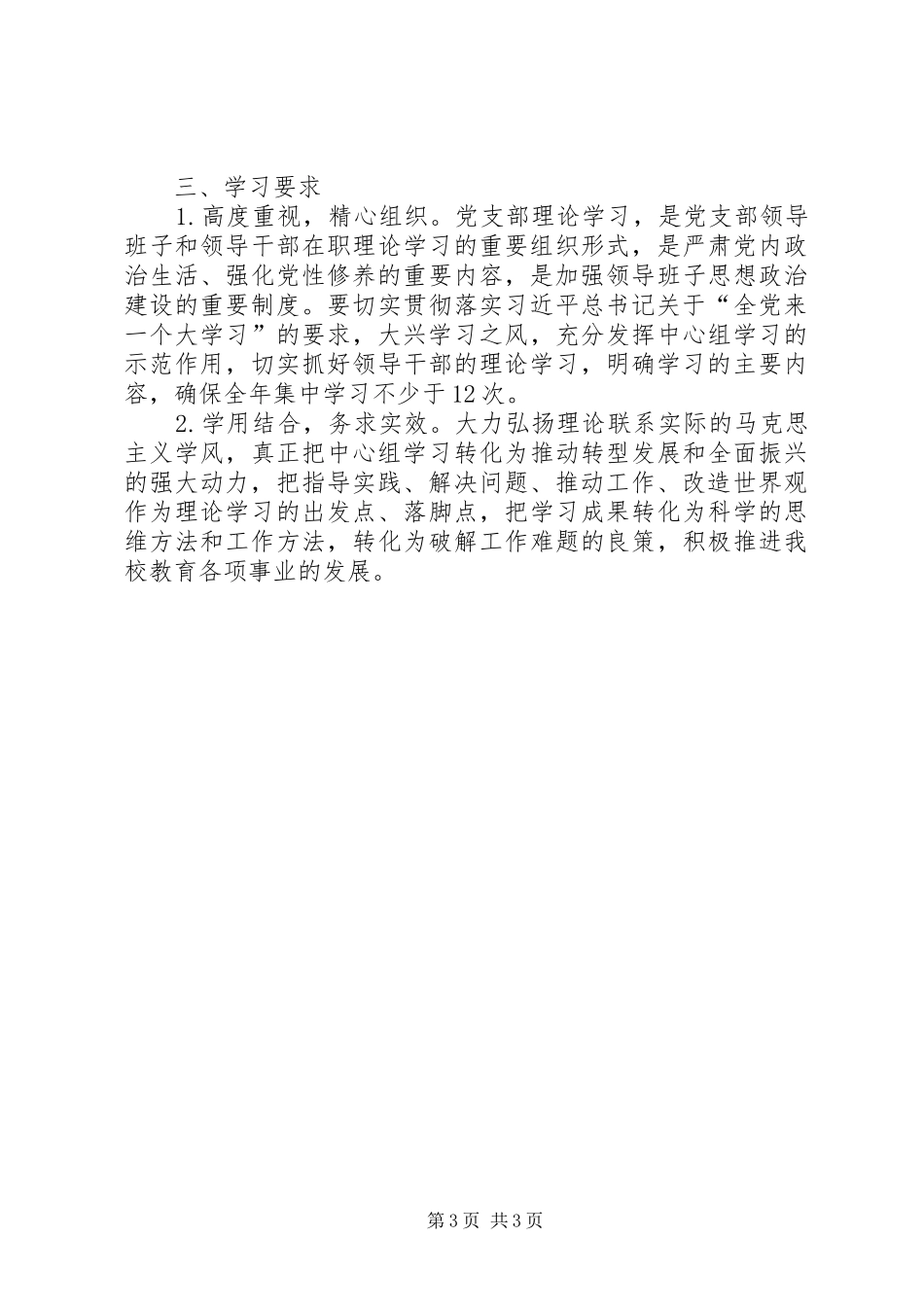 2024年中学党支部意识形态理论学习计划_第3页
