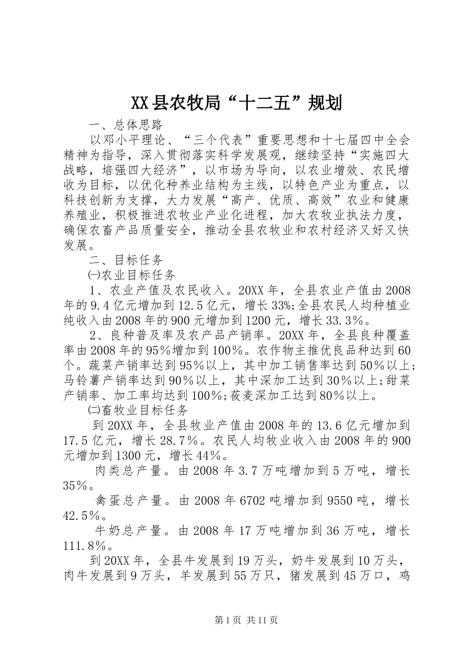 2024年县农牧局十二五规划_第1页