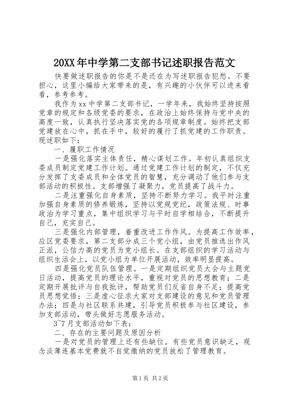 2024年中学第二支部书记述职报告范文_第1页