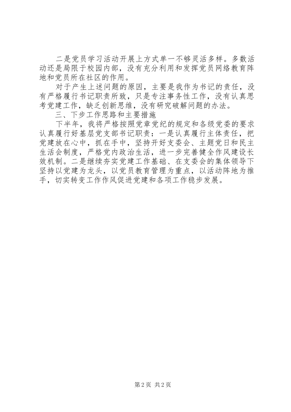 2024年中学第二支部书记述职报告范文_第2页