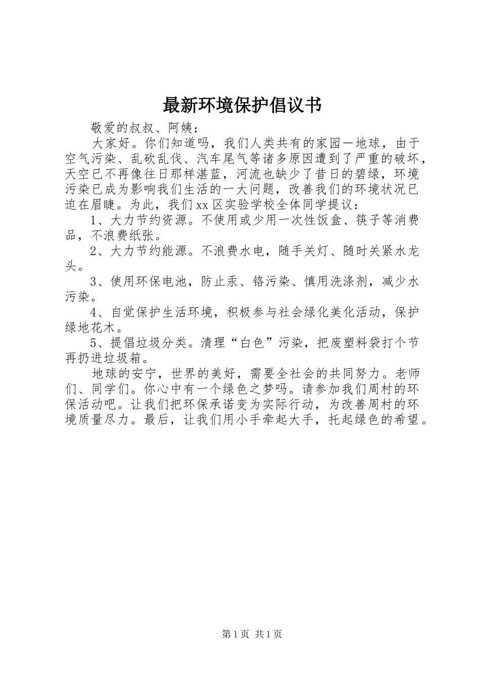 2024年最新环境保护倡议书_第1页