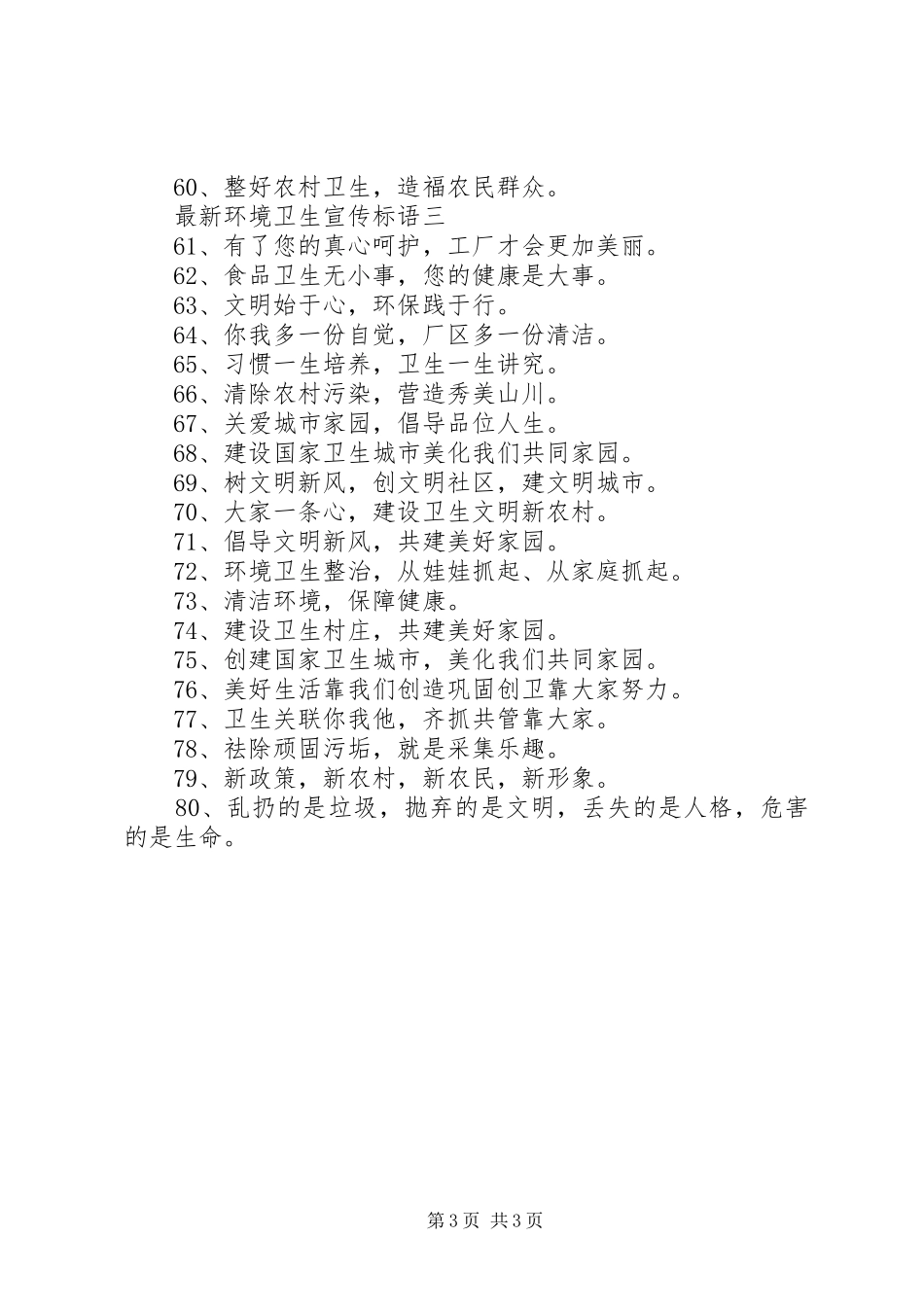 2024年最新环境卫生宣传标语_第3页