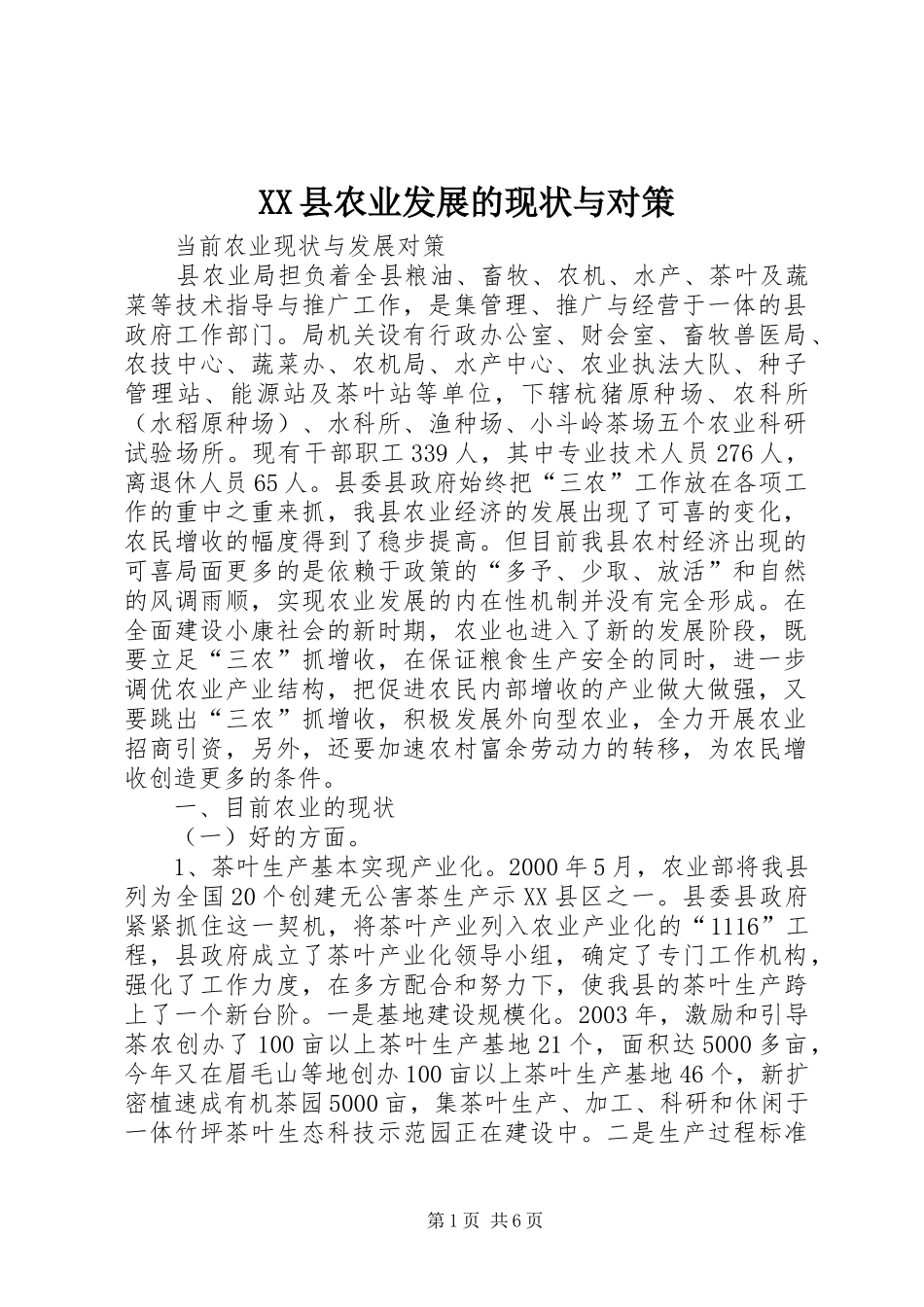2024年县农业发展的现状与对策_第1页