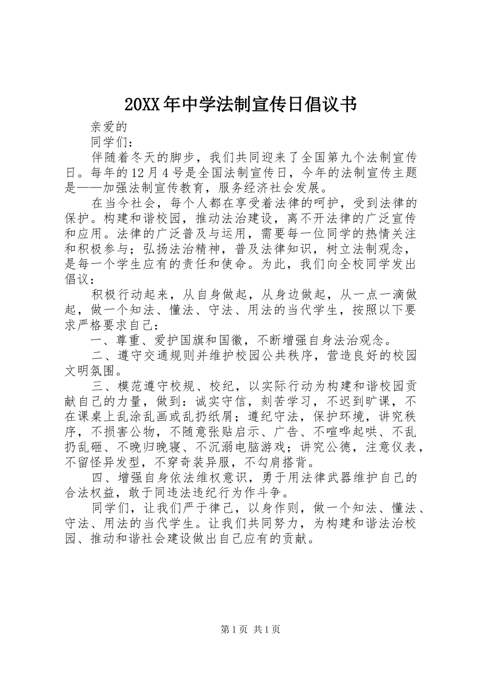 2024年中学法制宣传日倡议书_第1页