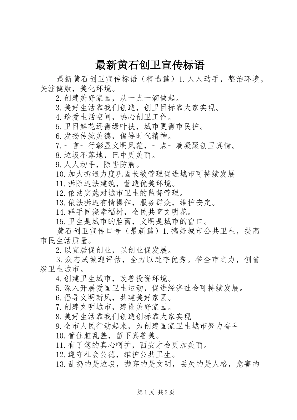 2024年最新黄石创卫宣传标语_第1页