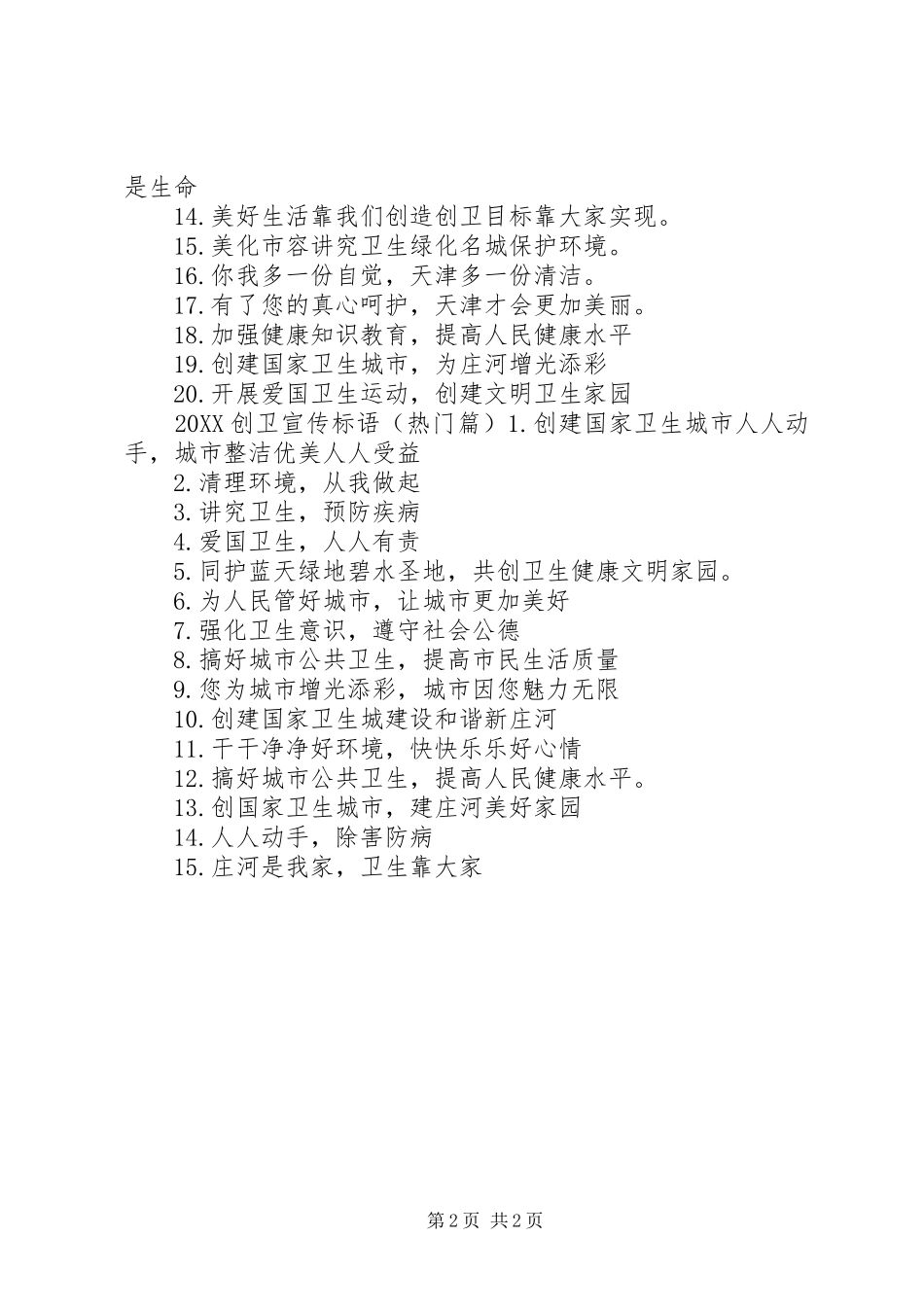 2024年最新黄石创卫宣传标语_第2页