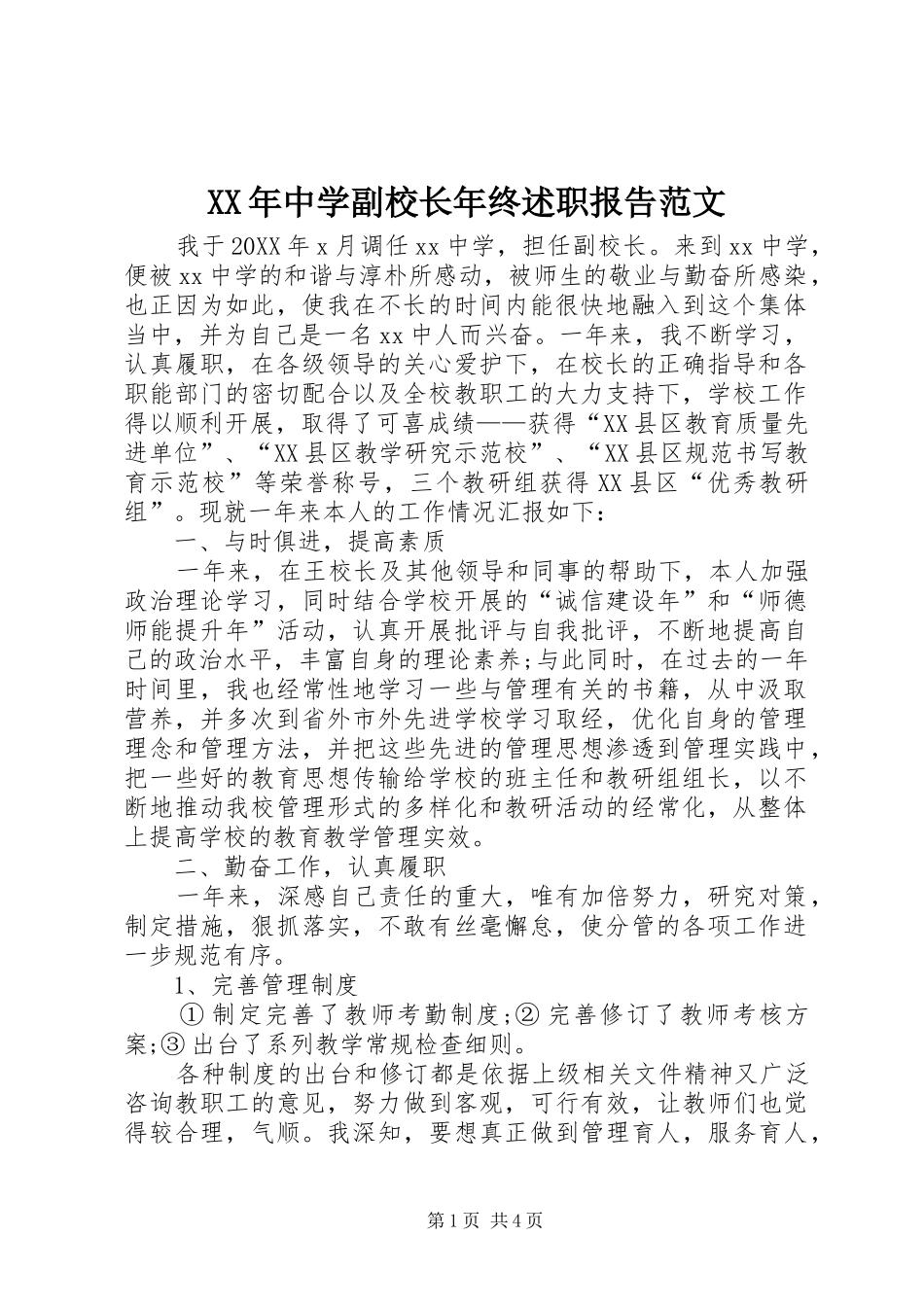 2024年中学副校长年终述职报告范文_第1页