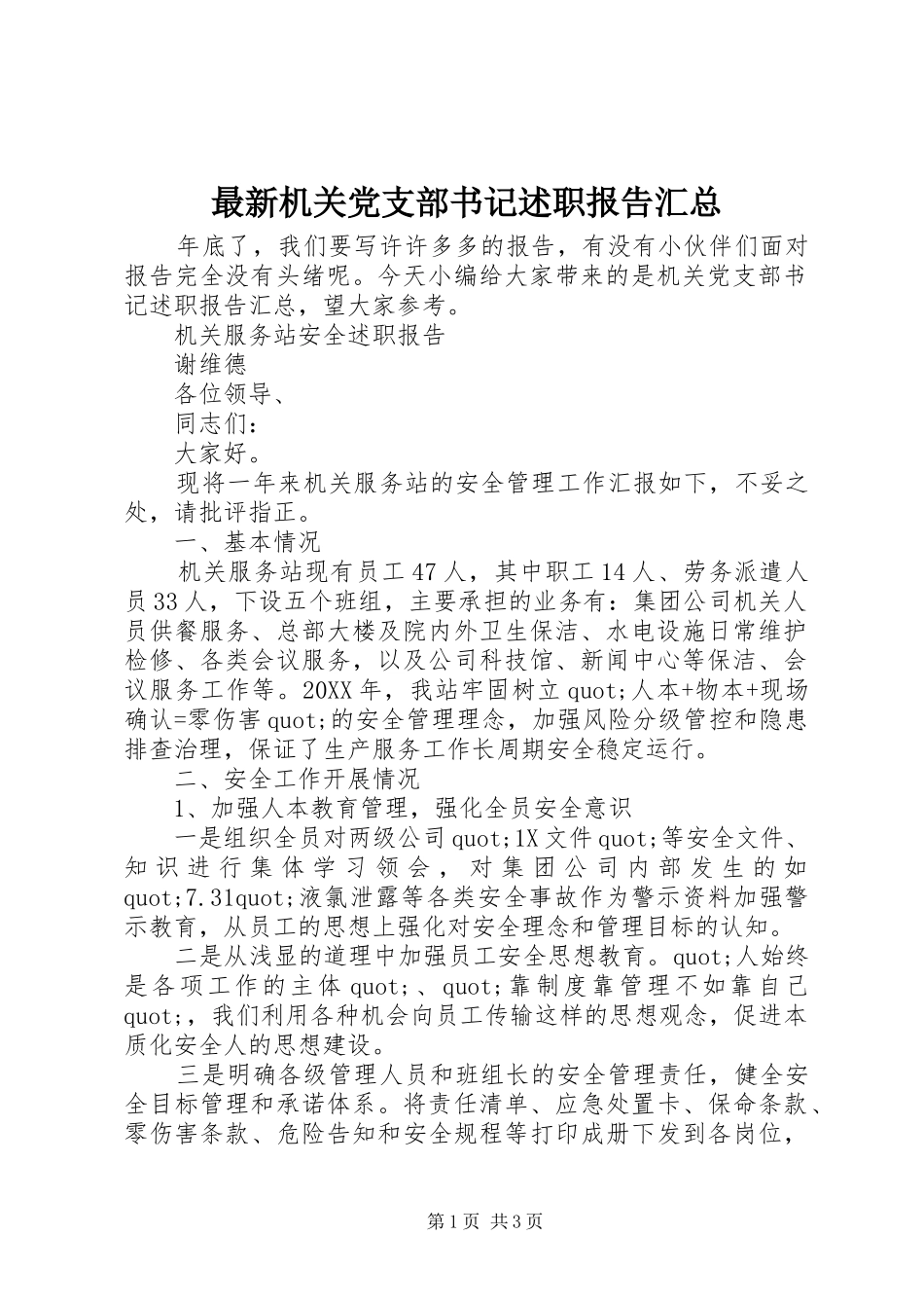 2024年最新机关党支部书记述职报告汇总_第1页