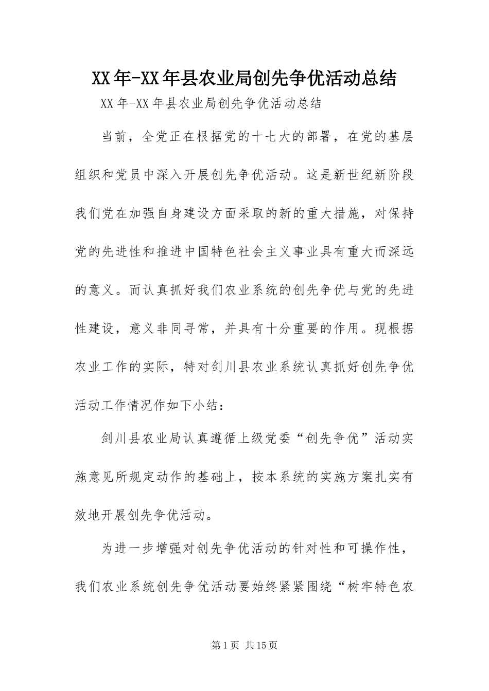2024年县农业局创先争优活动总结_第1页