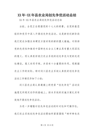 2024年县农业局创先争优活动总结