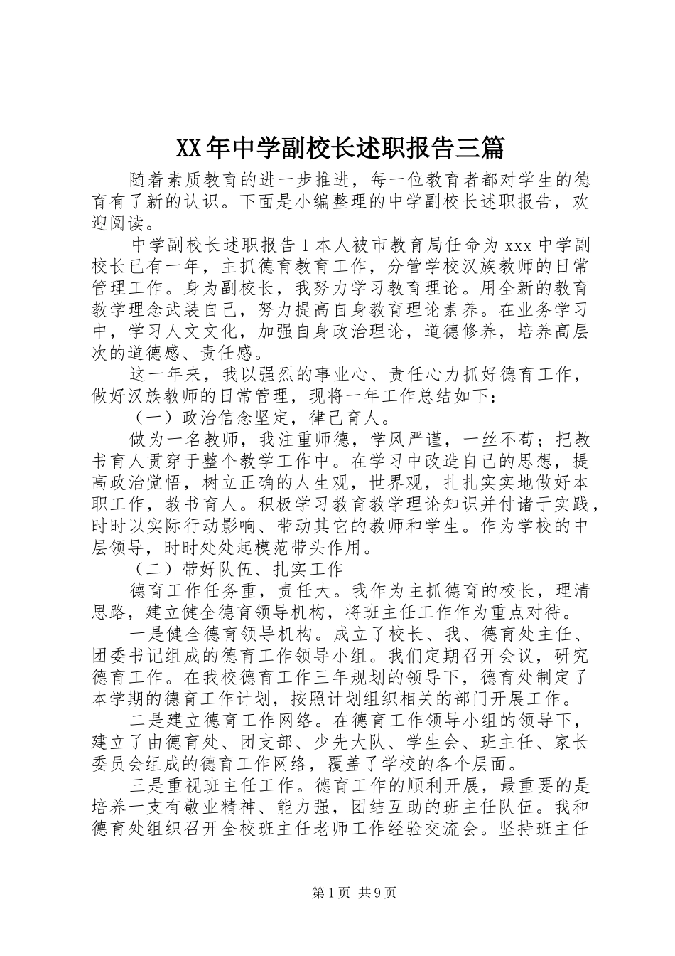2024年中学副校长述职报告三篇_第1页