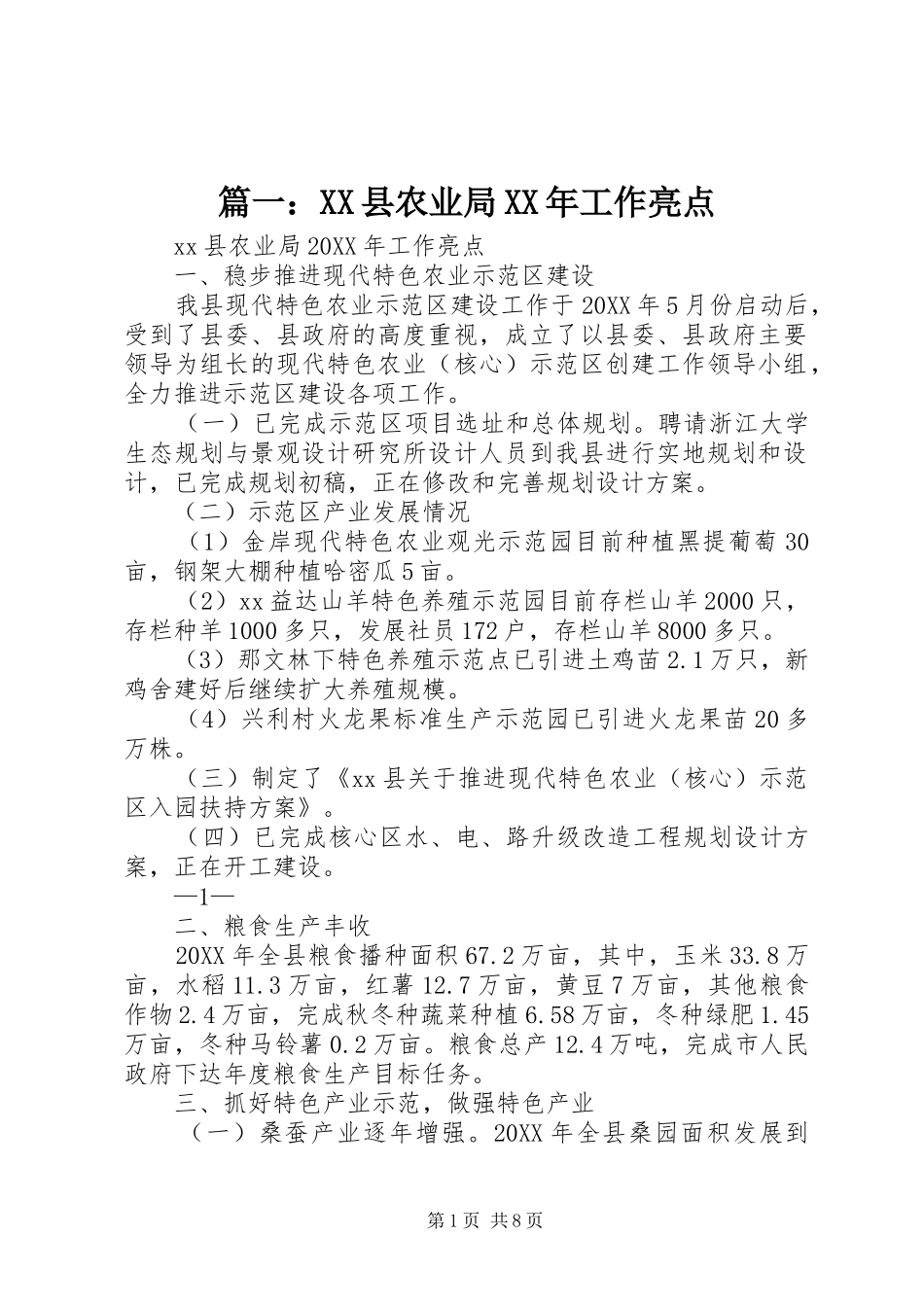 2024年县农业局工作亮点_第1页