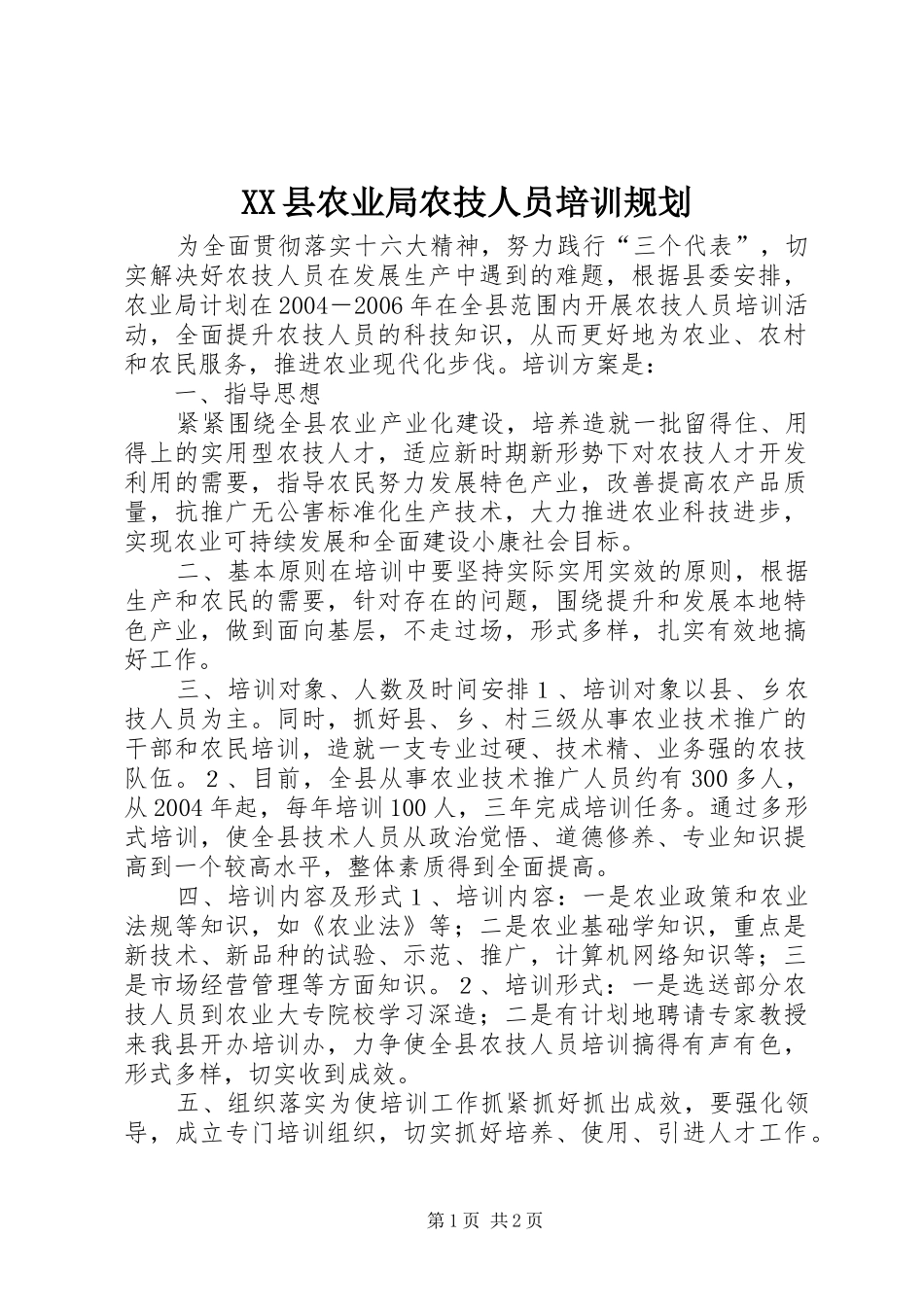 2024年县农业局农技人员培训规划_第1页