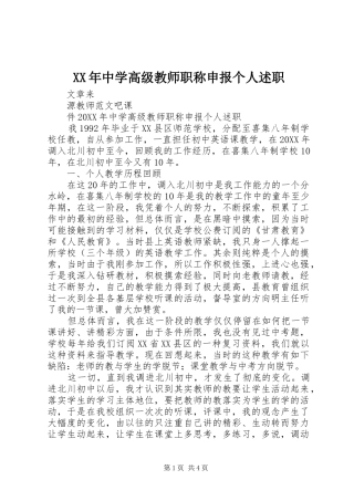 2024年中学高级教师职称申报个人述职