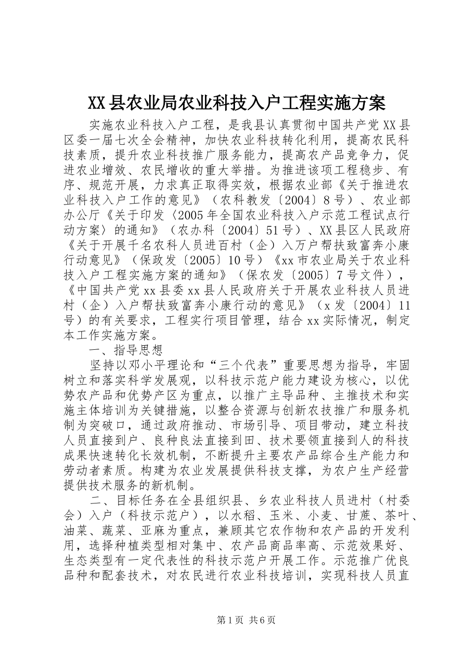 2024年县农业局农业科技入户工程实施方案_第1页