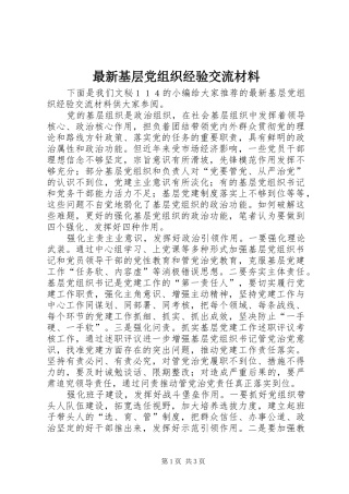 2024年最新基层党组织经验交流材料