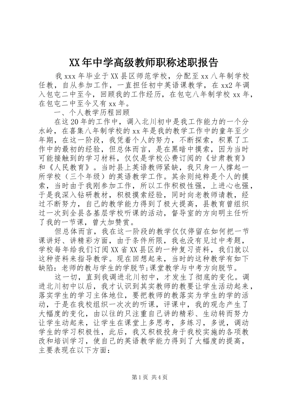 2024年中学高级教师职称述职报告_第1页