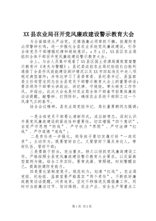 2024年县农业局召开党风廉政建设警示教育大会