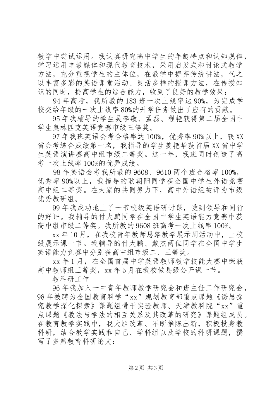 2024年中学高级职称评聘个人述职报告_第2页