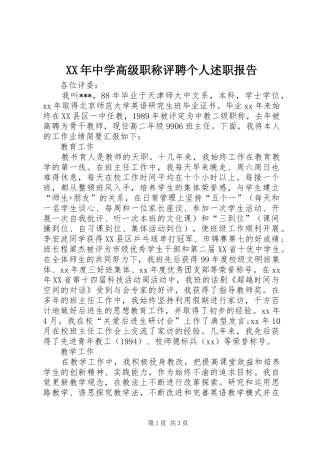 2024年中学高级职称评聘个人述职报告