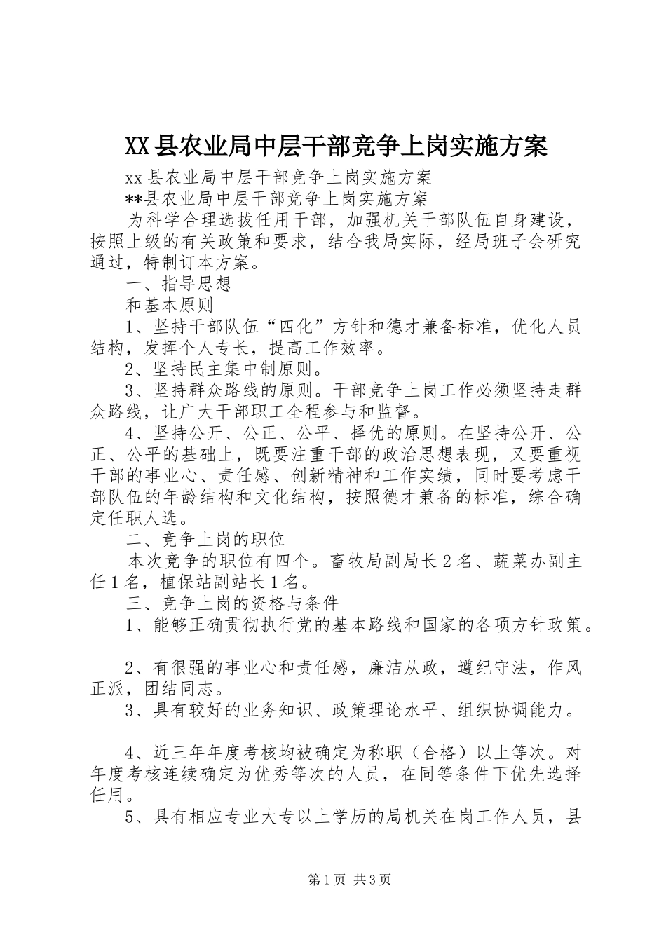 2024年县农业局中层干部竞争上岗实施方案_第1页