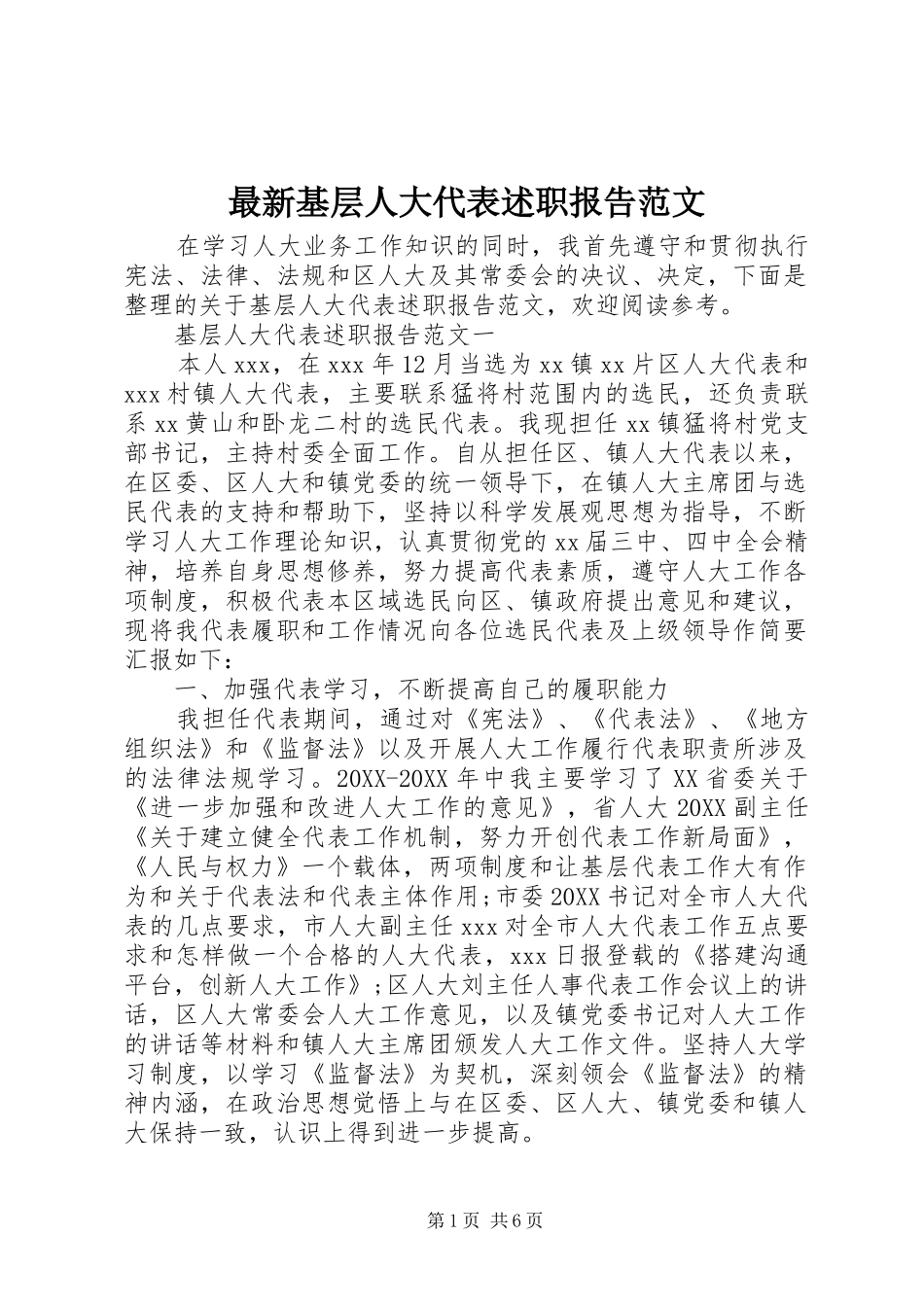2024年最新基层人大代表述职报告范文_第1页