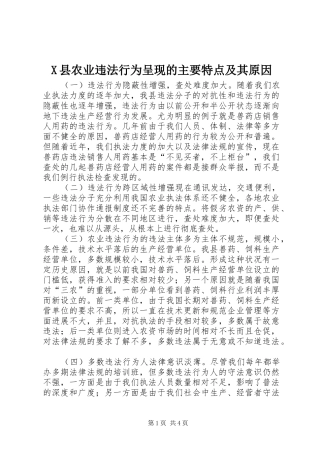 2024年县农业违法行为呈现的主要特点及其原因