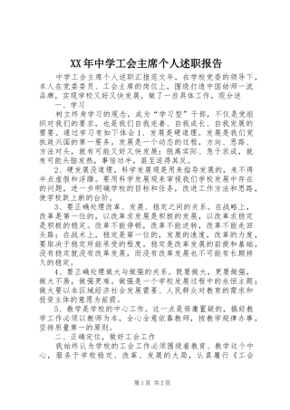 2024年中学工会主席个人述职报告