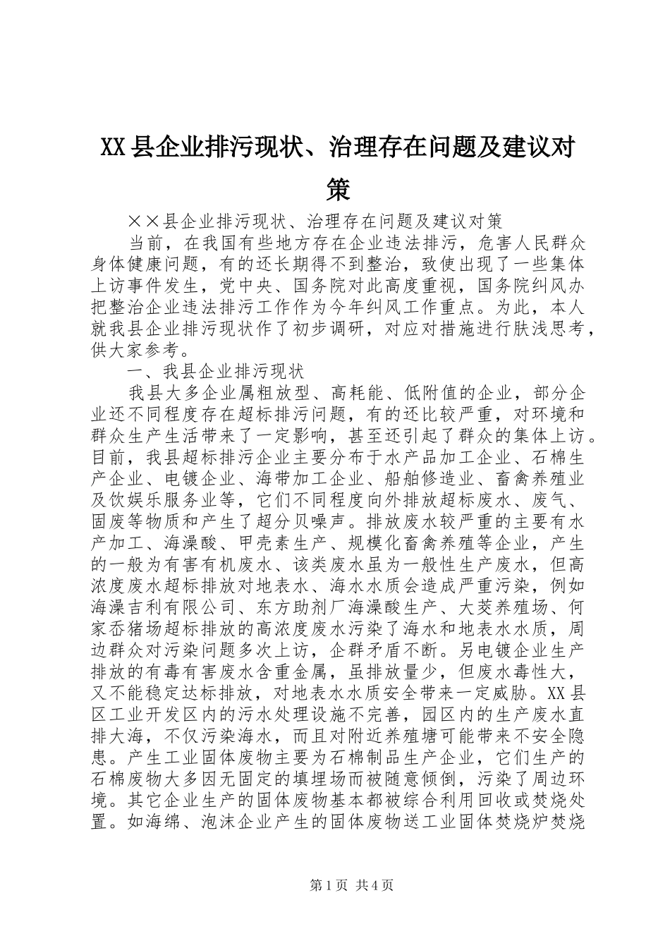 2024年县企业排污现状治理存在问题及建议对策_第1页