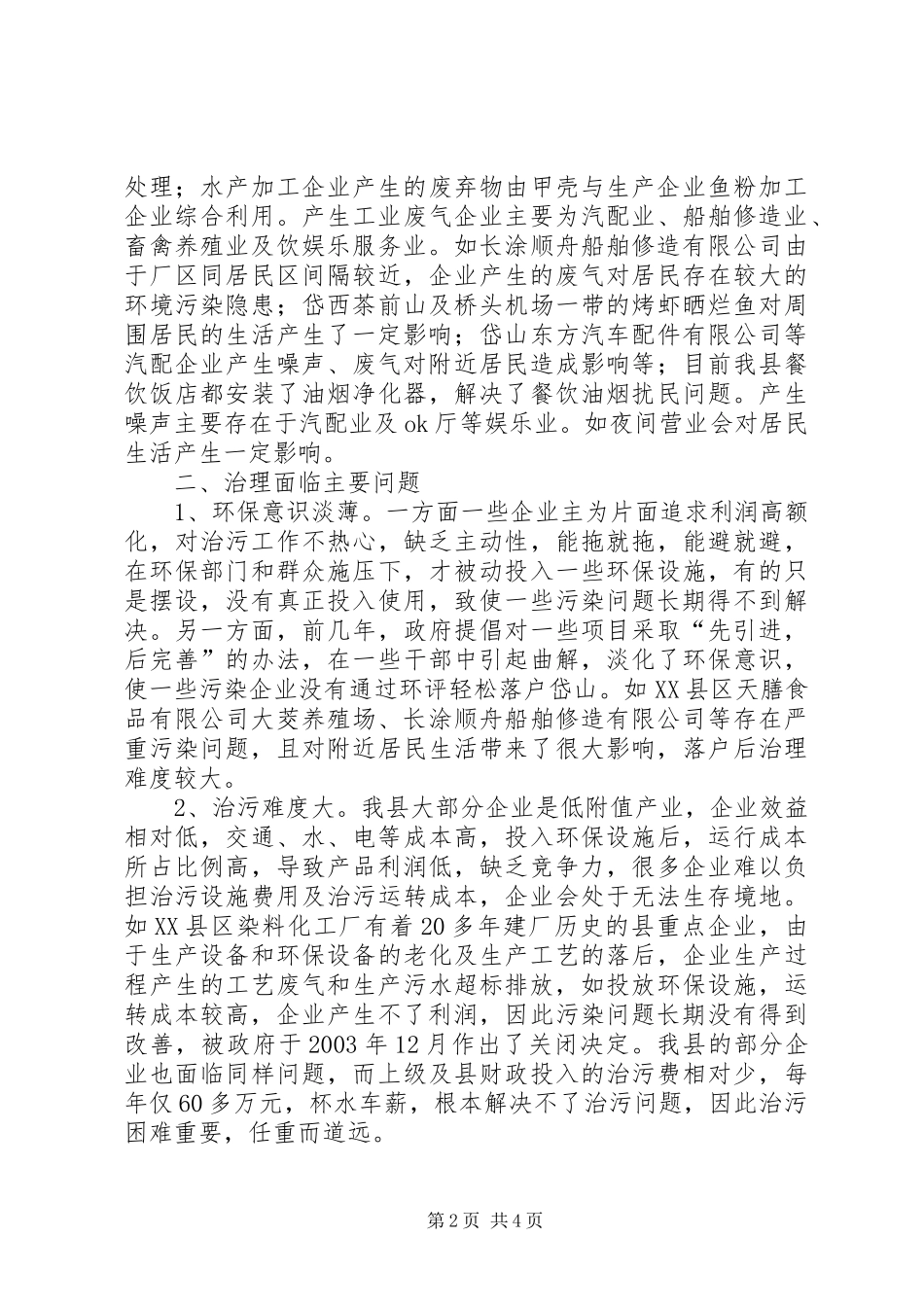 2024年县企业排污现状治理存在问题及建议对策_第2页